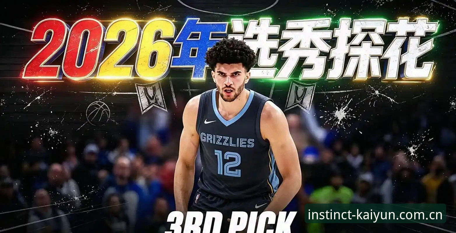 体育官网入口登录体育体育资讯 2026选秀夜5个不能踩的坑:从状元签到后卫潮,奇才爵士各有各的陷阱